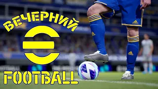 Вечерний eFootball24 │ Проходим соревнования