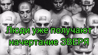 Как сегодня дьявол обманул христиан и они принимают начертание зверя?