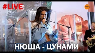 Нюша - Цунами (LIVE)