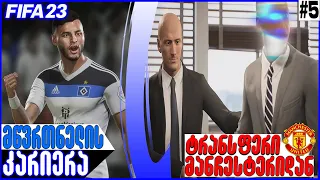 FIFA 23 მწვრთნელის კარიერა ქეცბაიათი #5 CAREER MODE უფასო ტრანსფერი მანჩესტერიდან