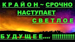 ✔ *АрхиСРОЧНО* «Крайон ~ наступает Светлое БУДУЩЕЕ !»