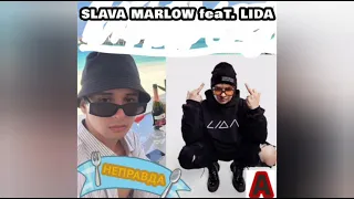 SLAVA MARLOW feat LIDA - НЕПРАВДА (Премьера хита 2022)