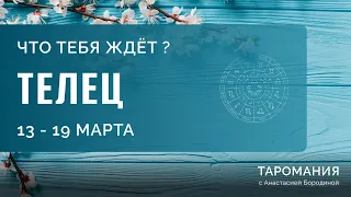 ТЕЛЕЦ. Таро прогноз на неделю 13-19 марта.