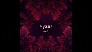 neruS - Чужая ( Official Audio )