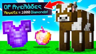 Minecraft ΑΛΛΑ αρμέγω αγελάδες για OP ITEMS!