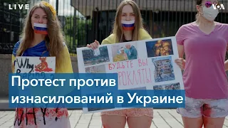 «Российский стыд»: у посольства РФ в Вашингтоне прошла акция протеста против изнасилований в Украине