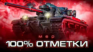 M60 I ПУТЬ К 100% ОТМЕТКИ I АМЕРИКАНСКИЙ ЛЕОПАРД В ДЕЙСТВИИ I  ¯_(ツ)_/¯