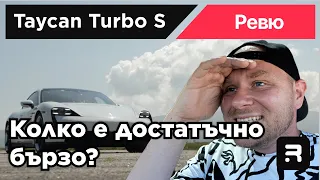 Porsche Taycan Turbo S - Най - бързата кола, на която съм се качвал