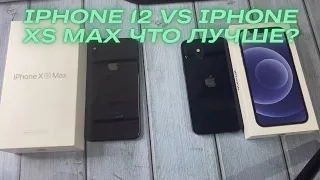 IPHONE 12 vs IPHONE XS MAX что лучше? Какой Айфон выбрать?