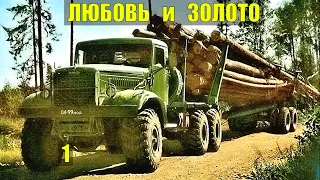 ЗОЛОТОЙ ПРИИСК РОДИЛА ОДНА в ЛЕСУ ТАЁЖНЫЙ РОМАН ЖИЗНЬ в ТАЙГЕ ИСТОРИИ из ЖИЗНИ ЗОЛОТО СЕРИАЛ 1