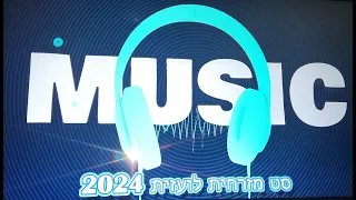 🎛️🔥סט מזרחית לועזית 2024🔥🎛️