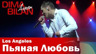 Дима Билан - Пьяная Любовь - Лос Анджелес - Dima Bilan Los Angeles 10.05.2019