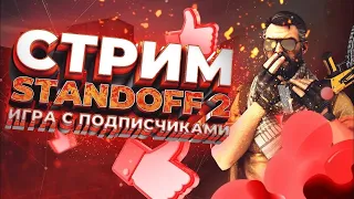 Стрим По Standoff 2 |Играю с Подписчиками| Standoff 2