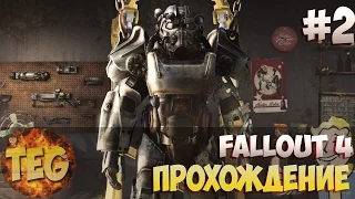 FALLOUT 4 Прохождение ►Силовая броня! ►#2