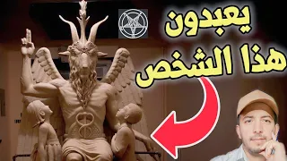الشيطان بافوميت ، ماقصة الشيطان الماعز الذي يعبده المشاهير ؟