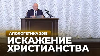 Как можно исказить христианство (МПДА, 2018.05.01) — Осипов А.И.