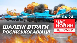 💥Чорна ніч для авіації рф! Спільна операція СБУ, ГУР та ЗСУ | Час новин: підсумки 05.04.24