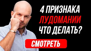 Лудомания - 4 признака и как избавиться самостоятельно. Профилактика лудомании от Виталия Зимина.