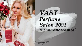 VAST 2021 и мои ароматы! Международный салон нишевой и авторской парфюмерии VAST Perfume Salon.