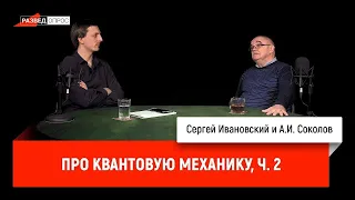 А.И. Соколов. Квантовая механика. Часть II. П.Л. Капица. Квантовая телепортация. Сверхтекучесть..