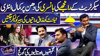 Ranjhe ki Bansuri ke sath Entry | Jawad Wasim | Imran Ashraf | Mazaq Raat Season 2