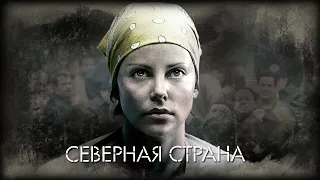 Северная страна HD 2005 North Country