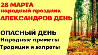 28 марта народный праздник АЛЕКСАНДРОВ ДЕНЬ. Что запрещено. Народные традиции и приметы.