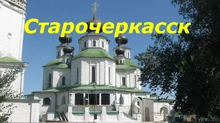 Старочеркасск. Бывшая столица Донского Казачества