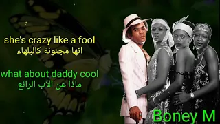 Daddy cool lyrics مترجمة Boney M