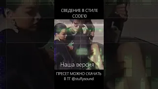 ПРЕСЕТ ВОКАЛА В СТИЛЕ CODE10 #shorts