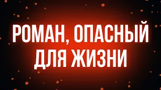 podcast | Роман, опасный для жизни (2016) - #Фильм онлайн киноподкаст, смотреть обзор