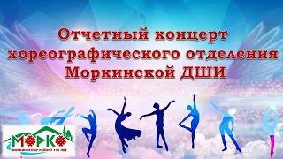 Отчетный концерт хореографического отделения  Моркинской ДШИ