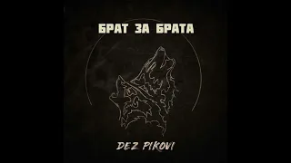 DEZ PIKOVI - Брат за брата | Премьера 2022