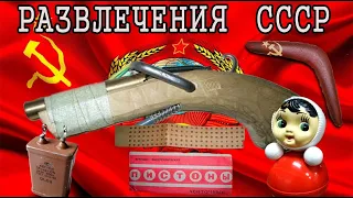 📌ТОП 10📌РАЗВЛЕЧЕНИЙ ДЕТЕЙ СССР