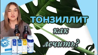 🤒Болит горло: тонзиллит, ангина. Помощь с продукцией Сибирское здоровье.