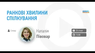 Ранкові хвилини спілкування