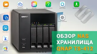 🤩NAS хранилище QNAP TS-412, обзор, настройка, как создать собственное облако ☁️