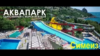 ЯлтаСимеизСамый лучший Аквапарк ЛетоЖараКрымAlkopark