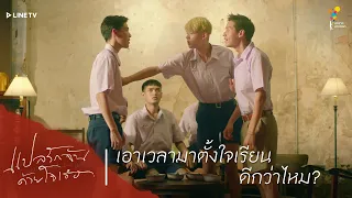 แปลรักฉันด้วยใจเธอ | HIGHLIGHT EP.1 | เอาเวลามาตั้งใจเรียนดีกว่าไหม ?