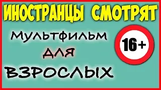 Иностранцы смотрят мультфильм для взрослых Латекс | РЕАКЦИЯ ИНОСТРАНЦЕВ