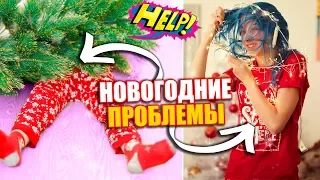 ПРОБЛЕМЫ НА НОВЫЙ ГОД!