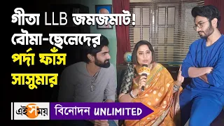 Geeta LLB Bengali Serial:বৌমা-ছেলেদের পর্দা ফাঁস গীতার সাসুমার | Kanchana Moitra | Ei Samay