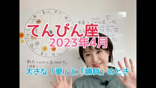 【てんびん座】大きな「愛」と「勝負」のタイミング！／占星術でみる4月の運勢と過ごし方