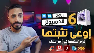 اسوء 6 برامج للكمبيوتر | برامج للكمبيوتر اوعى تثبتها على جهازك ابداً 😮| برامج غير هامة للويندوز