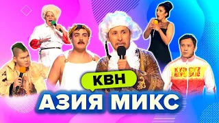 КВН. Азия Микс. Чемпионский сезон 2016. Сборник всех номеров