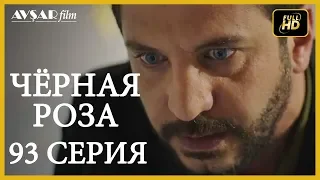 Чёрная роза 93 серия (Русский субтитр)