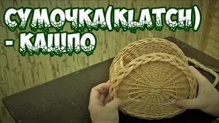 🌿СУМОЧКА (KLATCH) / КАШПО ➤ПЛЕТЕНИЕ из ЛОЗЫ / WEAVING FROM WILLOW / WICKERWORK