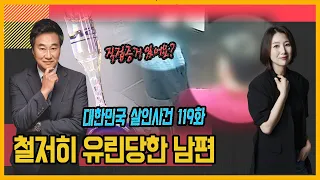 [대한민국 살인사건 119화] 간접증거로도 가능할까? - 남양주 니코틴살인사건의 전말