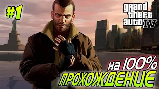 GTA 4 ПОЛНОЕ ПРОХОЖДЕНИЕ #1 - АМЕРИКА СТРАНА ВОЗМОЖНОСТЕЙ. Агафонов Play