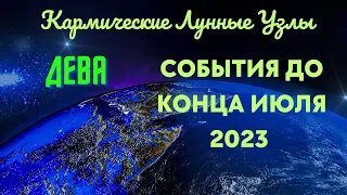 ДЕВА💥СОБЫТИЯ ДО КОНЦА ИЮЛЯ 2023💫КАРМИЧЕСКИЕ ЛУННЫЕ УЗЛЫ ОВЕН - ВЕСЫ🔮ГОРОСКОП ТАРО Ispirazione